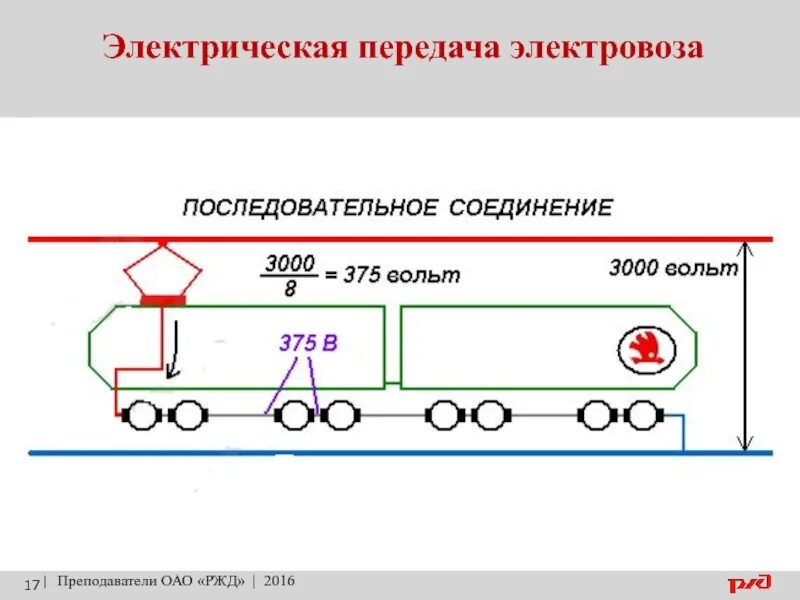 Электровоз двигаясь с постоянной скоростью. Электрическая передача электровоза. Соединение двигателей электровоза. Электрическая переда на тепловозе. Последовательное соединение АКБ электровоза.