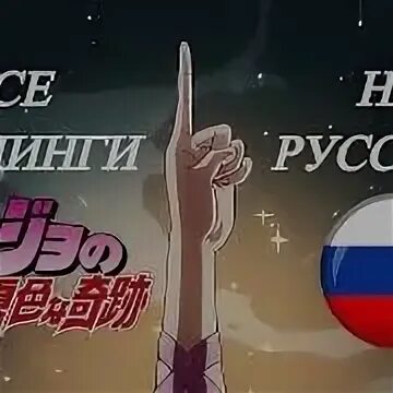 Джоджо опенинг 2 на русском