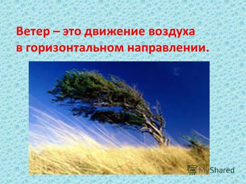 Нужен ли ветер. Ветер. Ветер это движение воздуха. Ветер это движение воздуха в горизонтальном направлении. Презентация на тем движение воздуха.