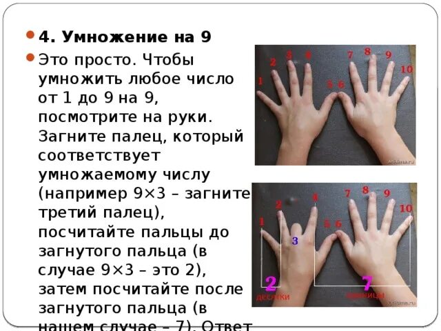 Умножение на пальцах на разные числа. Умножение на 9 на пальцах. Умножение загнуть пальцы. Умножение числа 9 на 9.