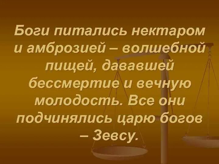 Амброзия мифология пища богов. Амброзия Греческая мифология. Амброзия нектар богов. Напиток богов дававший бессмертие. Амброзия напиток