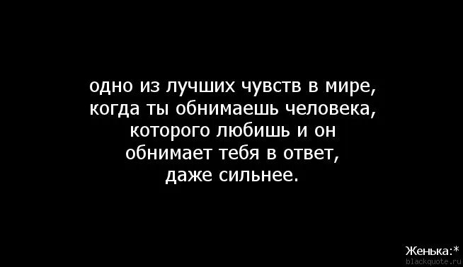 Когда обнимаешь любимого человека. Грустно когда хочется обнять человека а перед тобой монитор. Чувство когда тебя обнимают. Одно из лучших чувств.