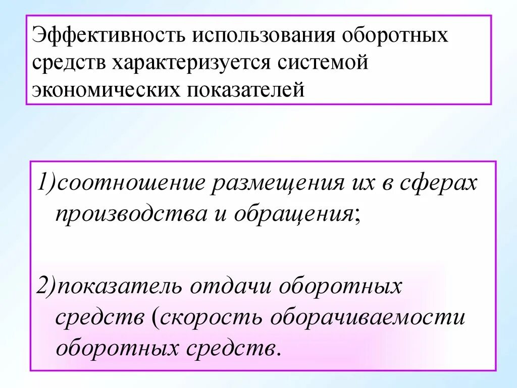 Эффективное использование оборотных средств. Эффективность использования оборотных. Эффективность использования оборотных средств. Эффективность оборотных средств характеризуется. Эффективность использования оборотных средств характеризуют.