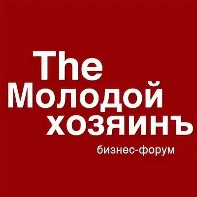 Молодой хозяин