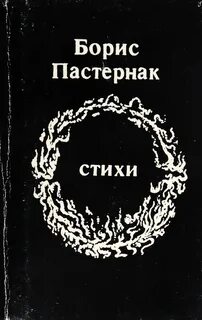Пастернак fb2