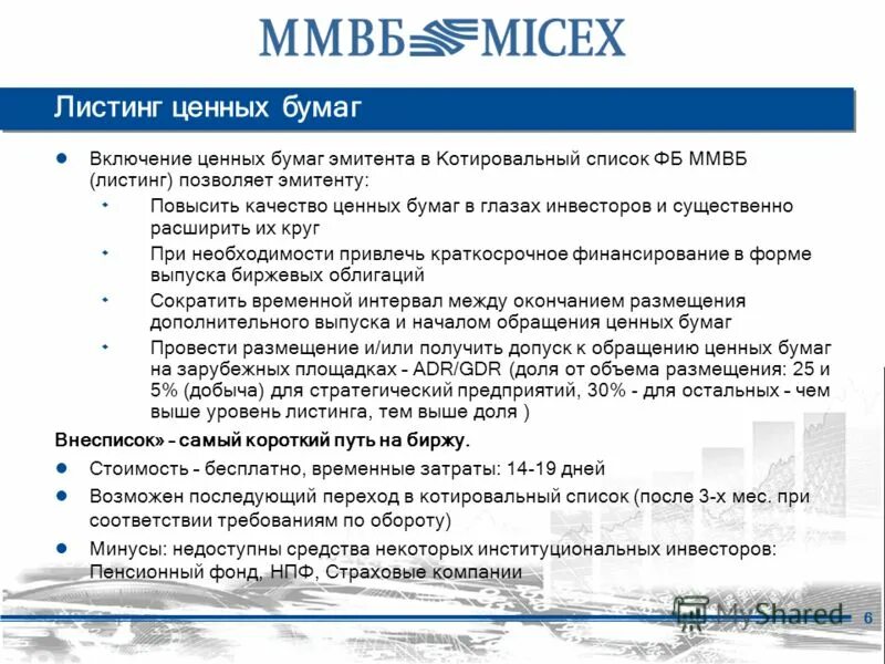 Листинг компаний на московской бирже. Листинг ценных бумаг это. Листинг ценных бумаг на фондовой бирже. Процедура листинга. Листинг компании.