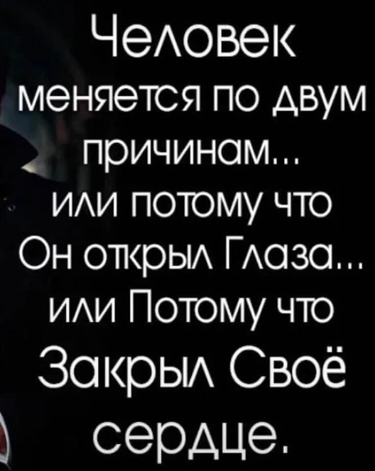 Люди меняются. Человек меняется по двум причинам или открыл глаза. Человек меняется по двум причинам или потому. Человек меняется по 2 причинам. Картинки люди меняются