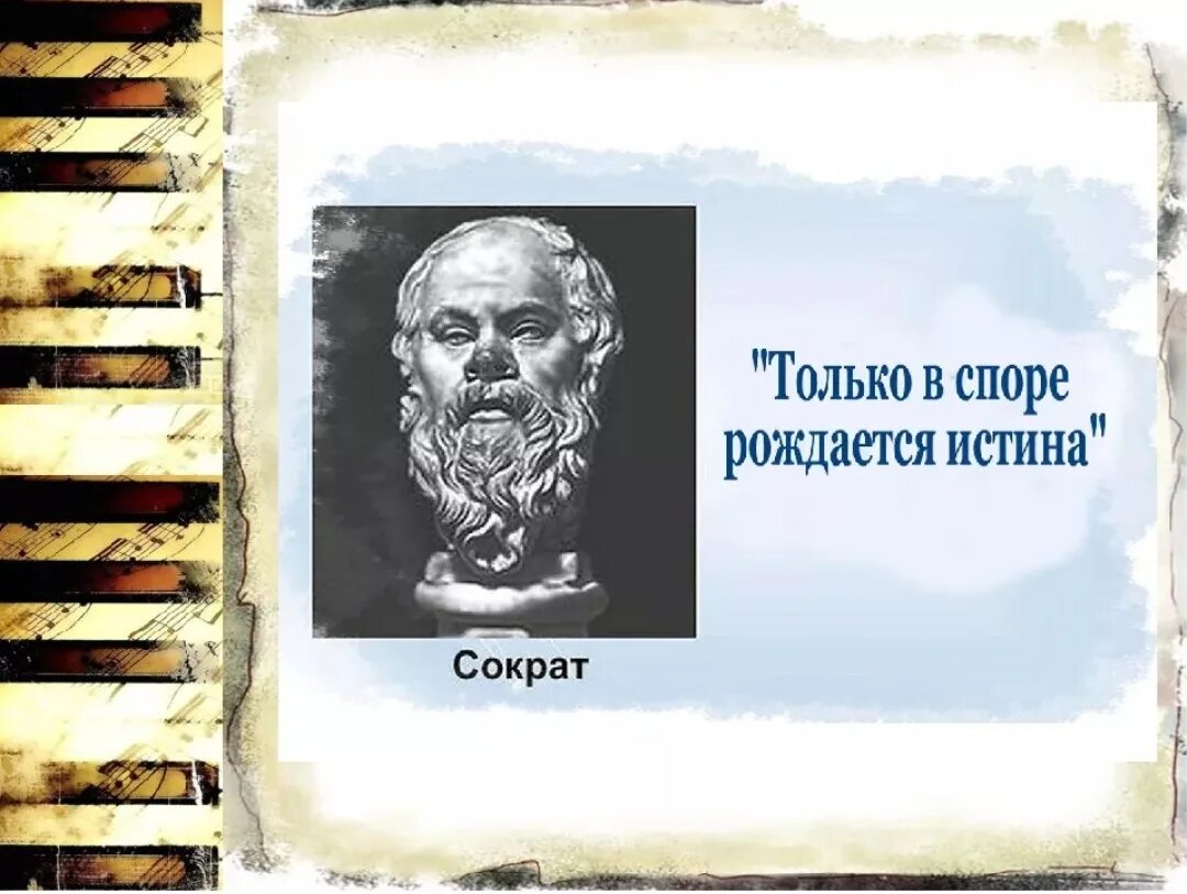 В споре рождается истина. В споре рождается истина Сократ. Правда рождается в споре. В споре рождается истина кто сказал. Спор о человеке спор о правде