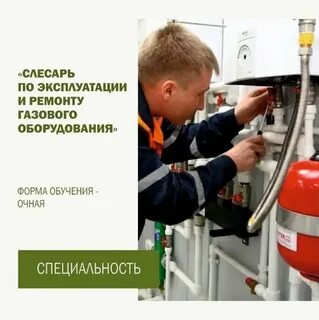 Слесарь по эксплуатации и ремонту газового