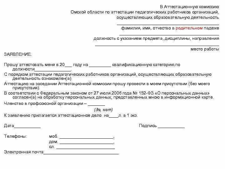 Заявление на аттестацию школа. Как написать заявление на аттестацию. Заполнение заявления на аттестацию. Как отозвать заявление на аттестацию педагогического работника. Заявление на аттестацию педагогических работников 2022 год.