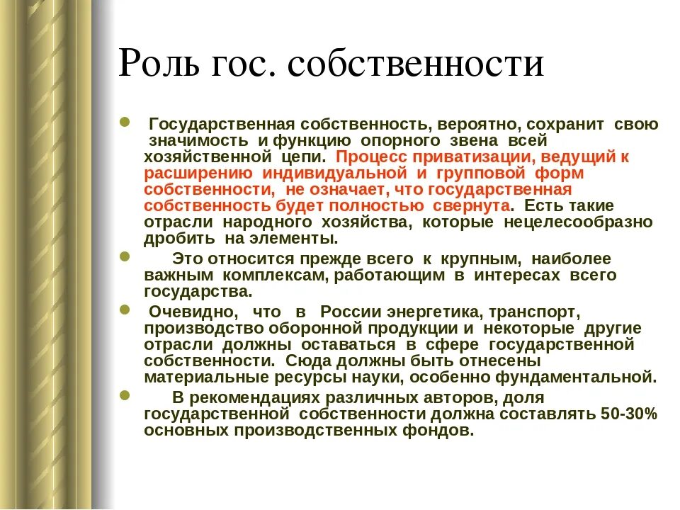 Роль государственной собственности. Роль государственной собственности в экономике. Государственная собственность это в экономике. Причина существования государственной собственности в экономике. Роль собственности в системе экономических отношений