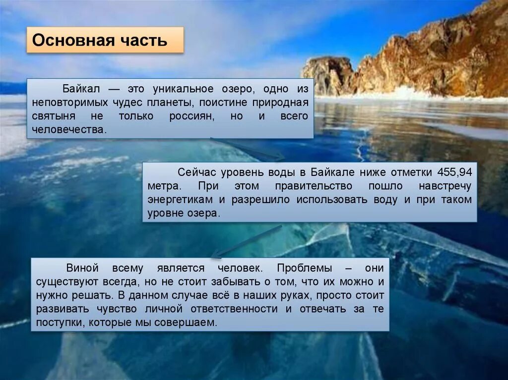 Байкал относится к естественным водоемам. Озеро байкал кластер. уникальность озера байкал. экологические проблемы озера байкал. глобальные проблемы озера байкал презентация.