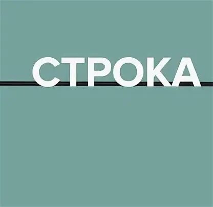 Канал строка