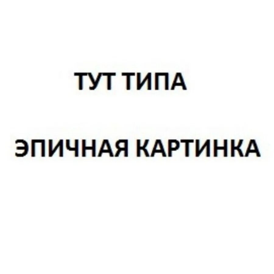 Картинка тут. Здесь должна быть картинка. Здесь должна быть аватарка. Здесь должна быть ава. Тут должна быть аватарка.