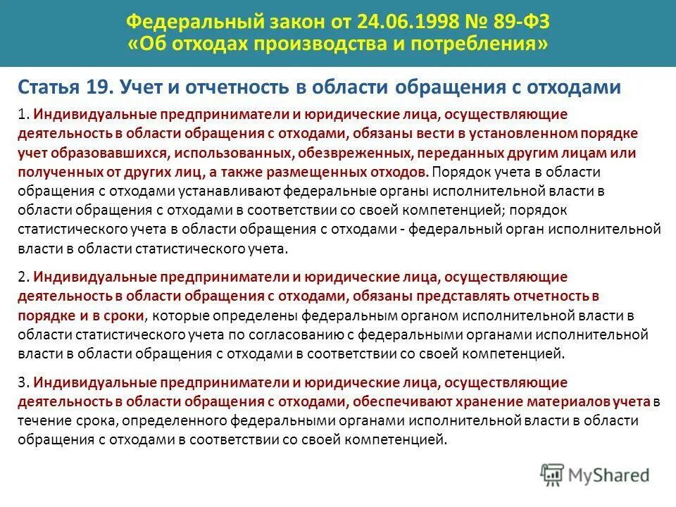 закон об утилизации отходов. закон 89-фз об отходах. 1998 об отходах производства и потребления. фз 89. закон об отходах производства.