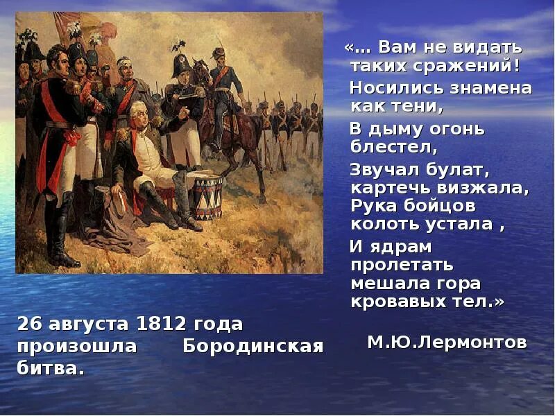 Бородино сражение 1812 года стих. Бородинское сражение 1812 высказывание Кутузова. Бородино Кутузов и Наполеон. Кутузов битва Бородино.