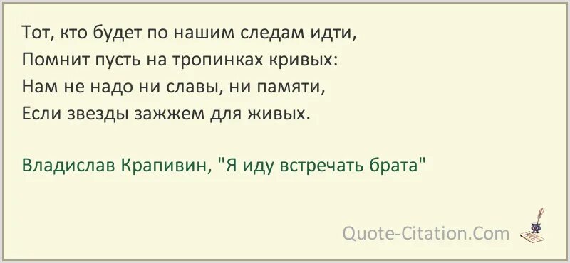 Пойдем братишка. Я иду встречать брата Крапивин. Крапивин цитаты. Цитаты из произведений Крапивина.