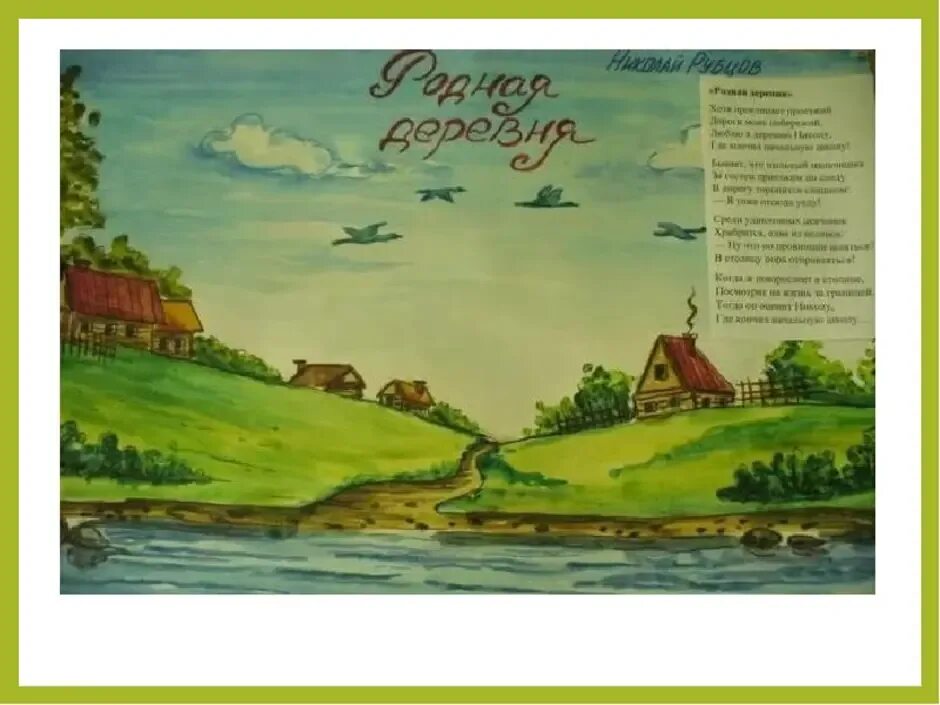 Рисунок к стиху. Родная деревня рубцов. Николай Михайлович рубцов родная деревня. Родная деревня Габдулла Тукай. Рубцов родная деревня иллюстрация.