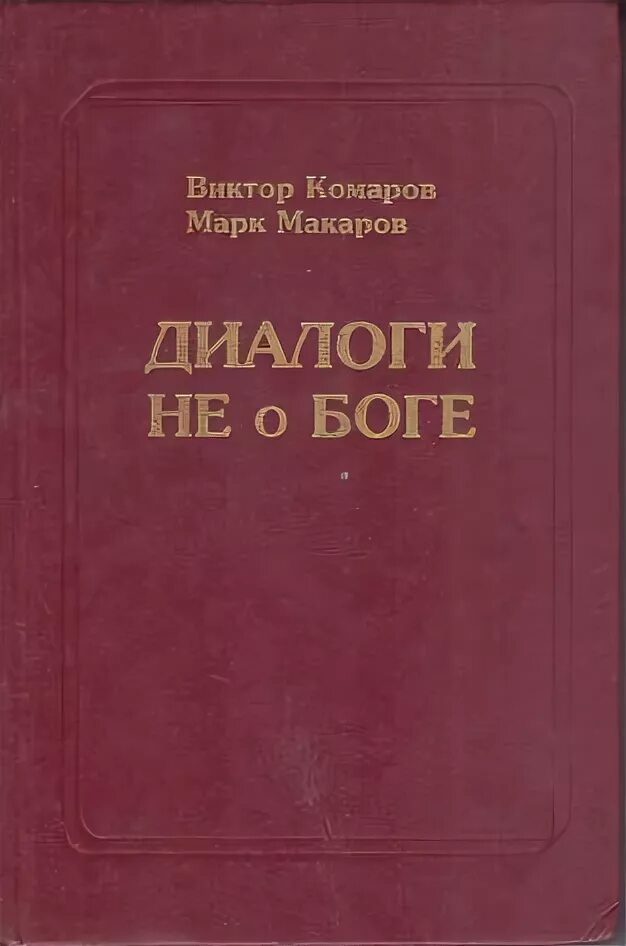 Макаров б м. Диалог с Богом. Беседы м Богом книга.