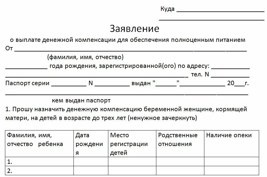 Справка о назначенных и выплаченных пособиях. Справка на питание беременным форма. Форма справки на выплату на полноценное питание. Справка о полноценном питании ребенка. Заявление на компенсацию питания.