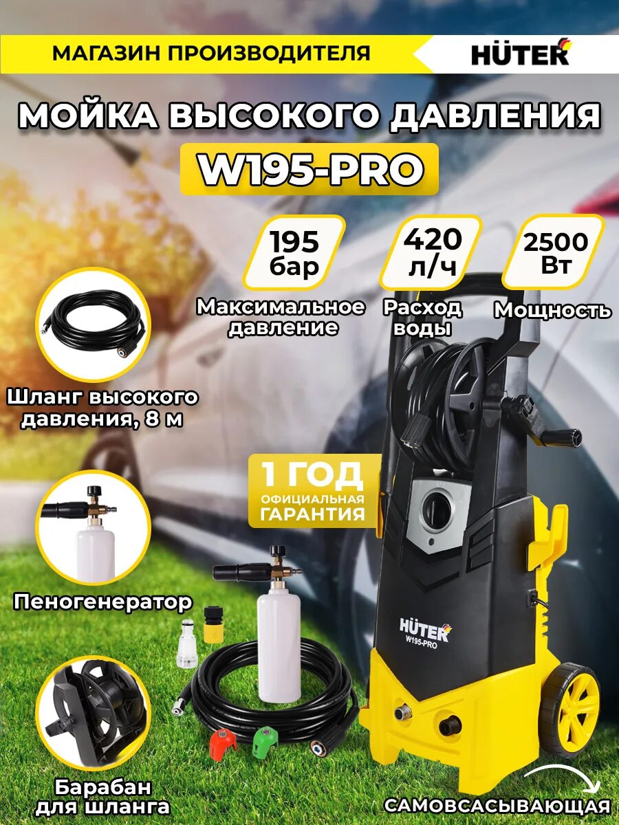 Huter w195 pro 195 бар. Автомойка Huter w195-Pro. Минимойка Huter w195-Pro. Автомойка Хутер 195. Хутер 195 мойка высокого.