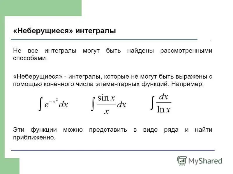 неберущиеся интегралы. таблица неберущихся интегралов. неберущиеся неопределенные интегралы. неберущийся интеграл примеры. неберущиеся вычисления.