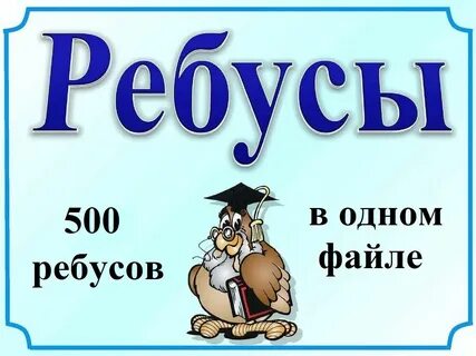 Рисунок ребус слова