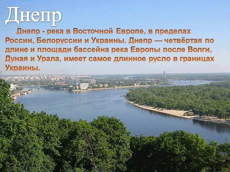 На каком берегу николаев. Ширина реки Днепр в Киеве. Река Дунай река Днепр. Днепр большая река. Река Днепр в России.