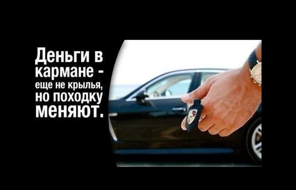 Походку не меняют. Деньги в кармане еще не крылья но походку меняют. деньги но походку меняют. деньги в кармане меняют походку. деньги не главное но походку меняют.