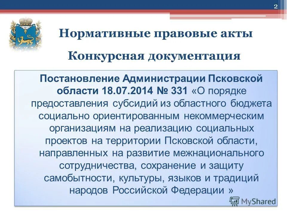 Софинансирования расходных обязательств это. Правила предоставления субсидий из областного бюджета. О комиссии по предоставлению грантов субъектам малого и сре. Субсидии муниципальным образованиям. Правила предоставления субсидий из областного бюджета.