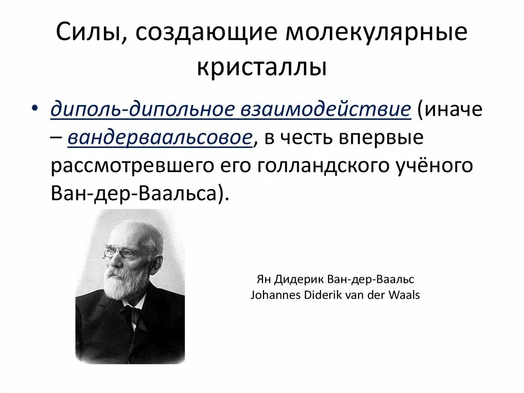 Йоханнес Дидерик Ван дер Ваальса. Ван дер Ваальса ученый. Связь Ван дер Ваальса в кристалле. Сотворим силу