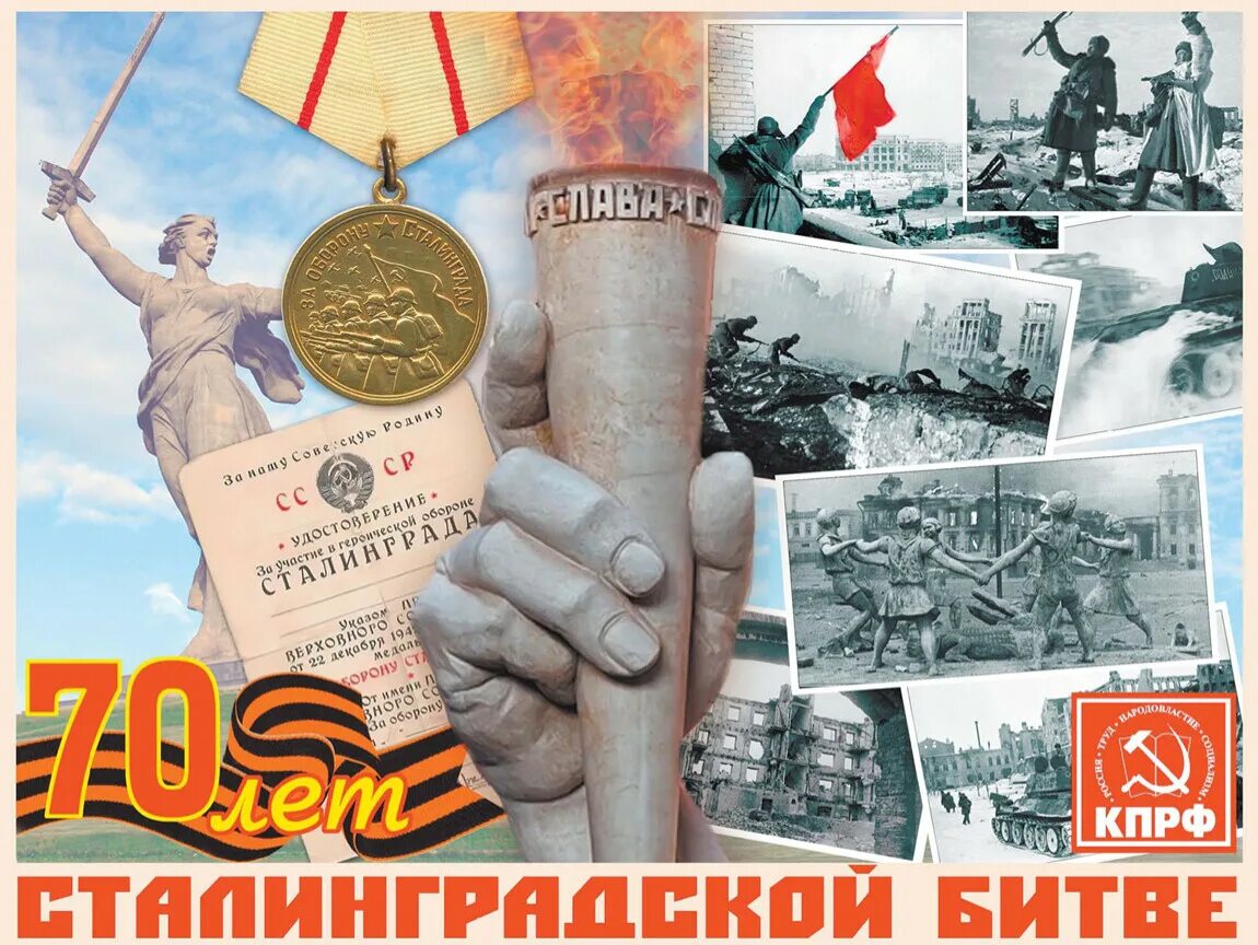 Победа в сталинградской битве картинки. Победа сталинградской битвы 1943. советскими войсками немецко-фашистских войск в сталинградской битве. 2 февраля победа в сталинградской битве. плакаты посвященные сталинградской битве.