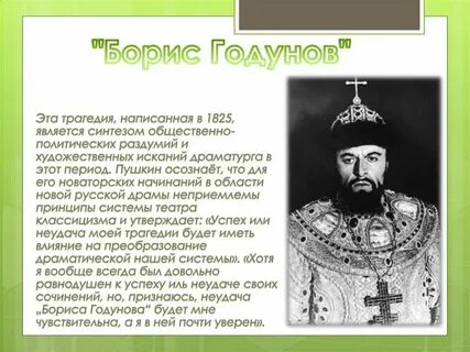 Историческая основа бориса годунова