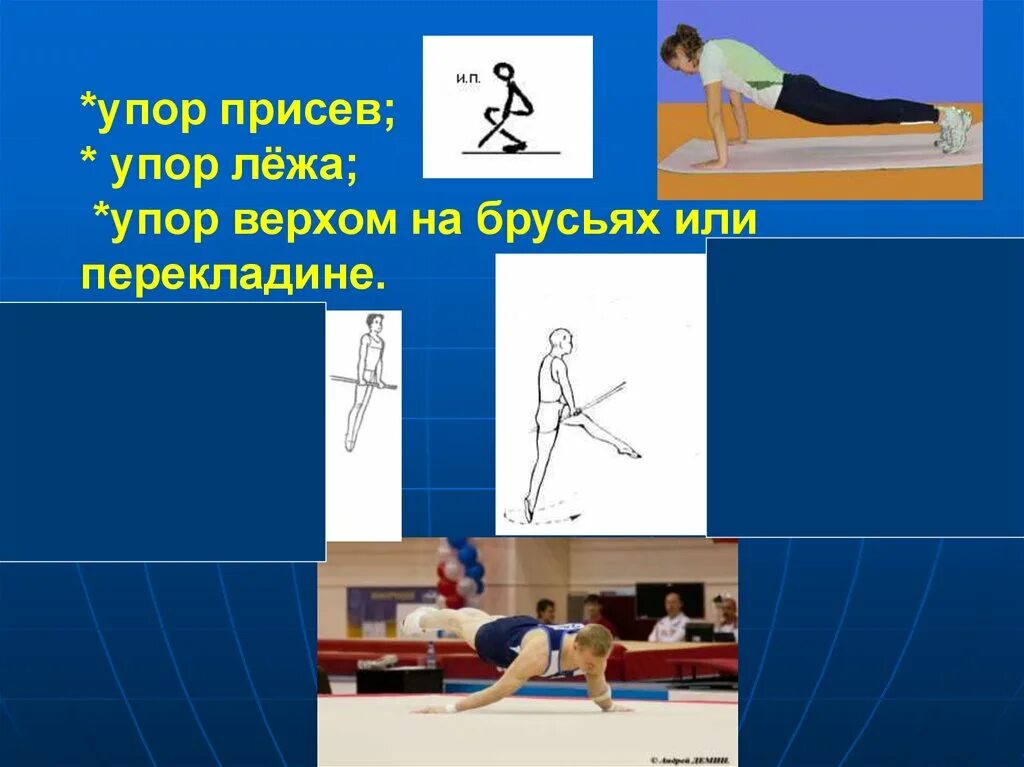 Также в упор. Упор присев упор лежа. Упор присед или упор присев. Упор присев на перекладине. Упор лежа на брусьях.