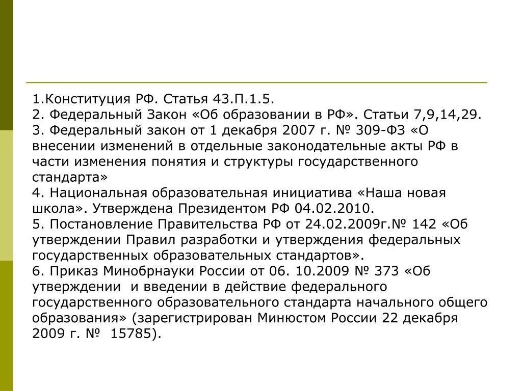 43 статью об образовании рф. Статья 43 закона об образовании. Статья 43 ФЗ об образовании. П 5 ст.43 закона об образовании. Статья 44 об образовании.