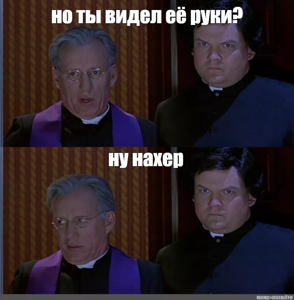 Мем ну нафиг. Святой отец да ну нафиг. Ну нахер. Святой отец ну нахер. Да ну нахер.