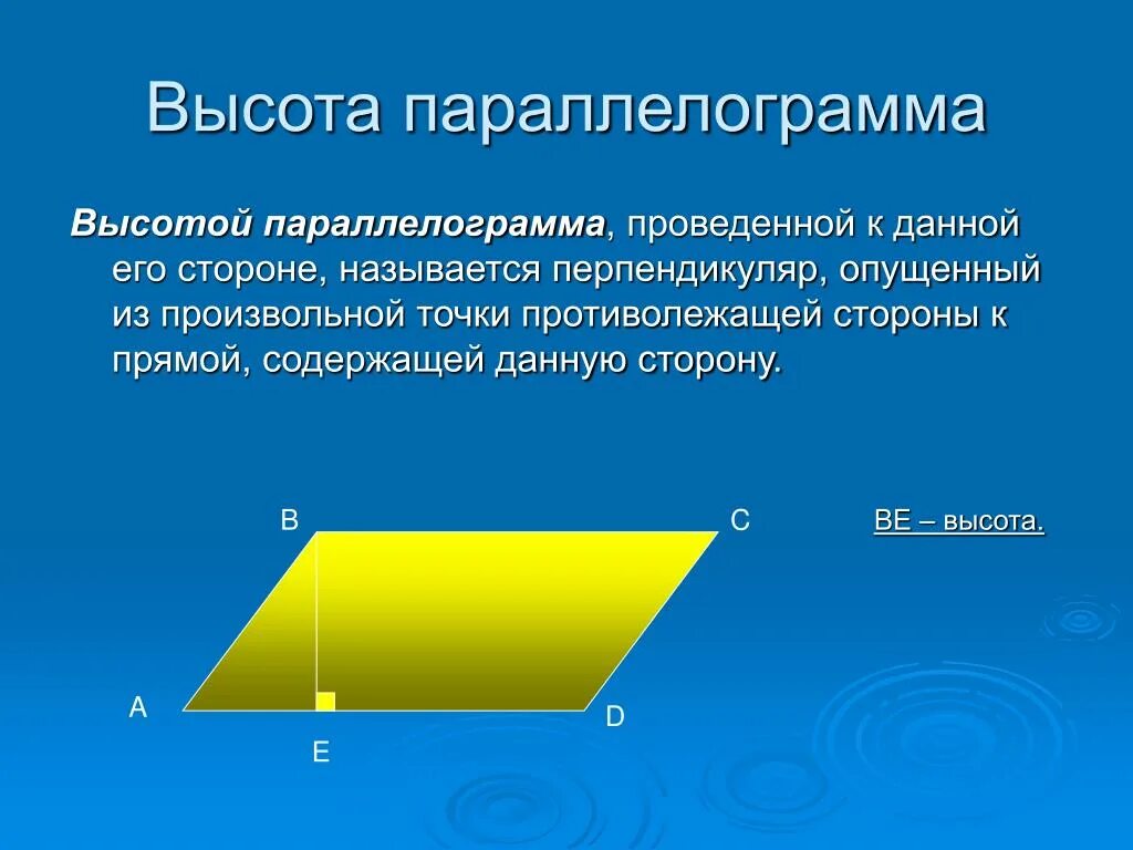 Произведение основания на высоту параллелограмма. Меньшая высота параллелограмма. Высотапаралеллограмма. Высота к меньшей стороне параллелограмма. Параллелограмм высота параллелограмма.