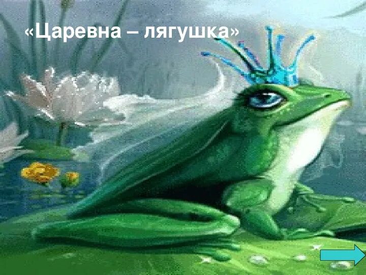 Васнецов художник царевна лягушка. Пятигорская бронза. Сказки пушкина царевна лягушка. Царевна лягушка шадринск. Царевна лягушка рисунок.