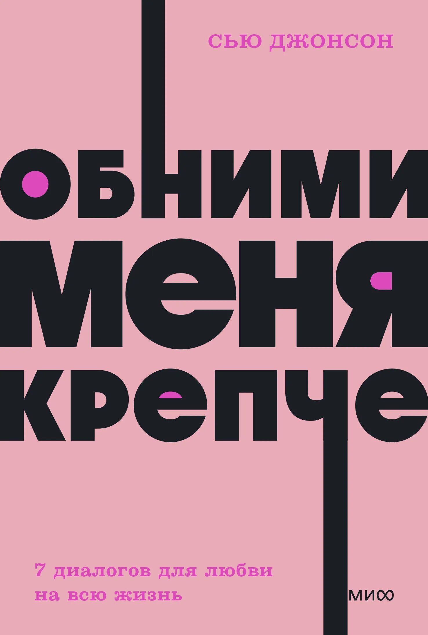 Обними меня крепче 7 диалогов для любви. Обними меня крепче сью джонсон. обними меня крепче сью джонсон книга. сью джонсон чувство любви. покетбук обними меня крепче.
