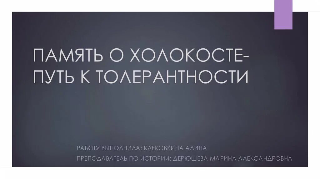 Память о холокосте путь к толерантности рисунки. Толерантность холокост. Память о холокосте путь к толерантности. Память о холокосте путь к толерантности рисунки. Уроки холокоста путь к толерантности.