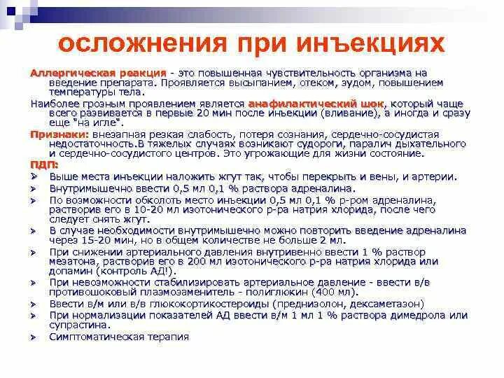 При введении норадреналина подкожно возникает. Аллергические реакции при внутривенном введении. Аллергические реакции при инъекции. Аллергическая реакция при внутривенном введении лекарства. Аллергические реакции на Введение инъекций.