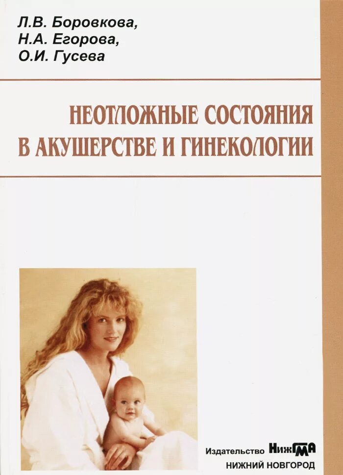 Неотложные состояния пособие. Неотложные состояния в акушерстве и гинекологии. ургентные состояния в акушерстве. неотложные состояния в акушерстве и гинекологии книга. книга по акушерству и гинекологии.