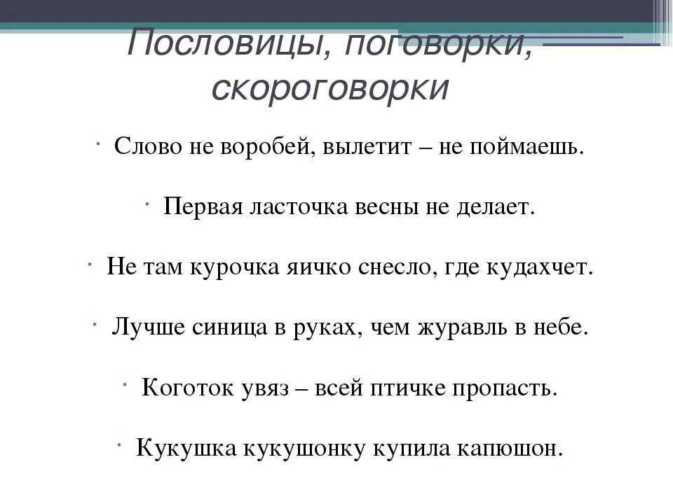 Пословица 8 слов. Пословицы и скороговорки. Скороговорки пословицы и поговорки. Приговорки,скороговорки.. Скороговорки договорки.