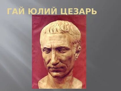 Сообщение цезаре