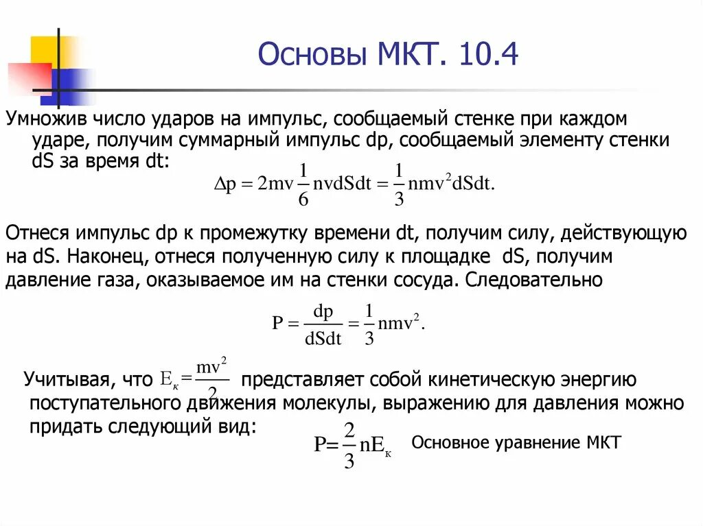 Основы МКТ. Основы молекулярной кинетической. Основы молекулярно-кинетической теории (МКТ).. Основы молекулярно-кинетической теории формулы.