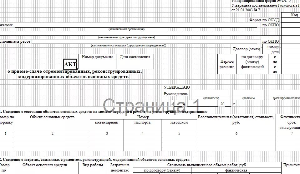 В пункте 3 акта. Форма № ОС-3. Акт приёма-передачи основных средств форма ОС-1 заполнение. Заполнение формы ОС-3 образец заполнения. Акт приема передачи основных средств ОС 3.