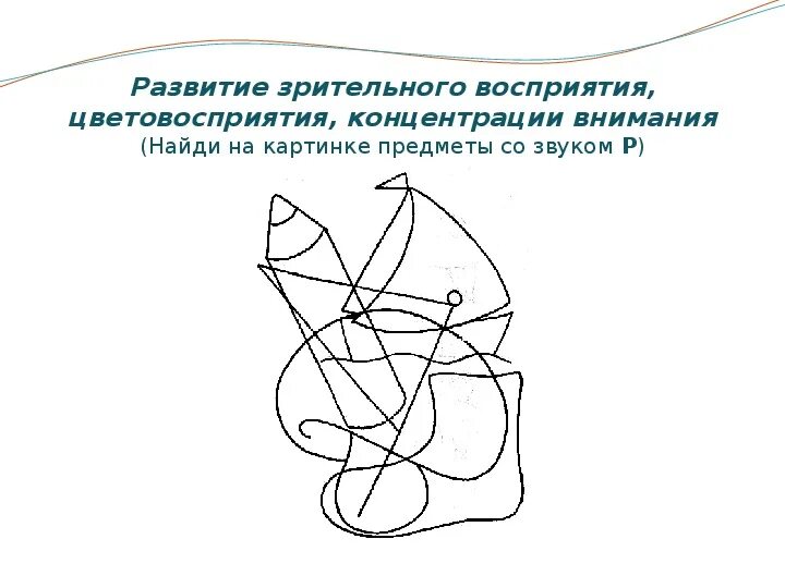 Развитие зрительного восприятия. Задания на восприятие для дошкольников. Задания на зрительное восприятие для дошкольников. Формирование зрительного восприятия у детей. Задания на развитие восприятия