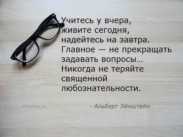 Цитаты про вопросы и ответы. Афоризмы про вопросы. Цитаты про вопросы. Главное — не прекращать задавать вопросы.