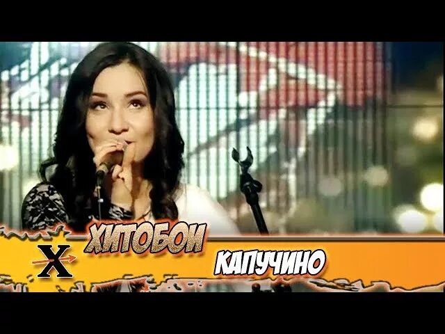 Чина машине. Даже капучино пахнет. Песни чина капучино. Песня капучино пахнет как мужчина текст. Песни чина капучино.