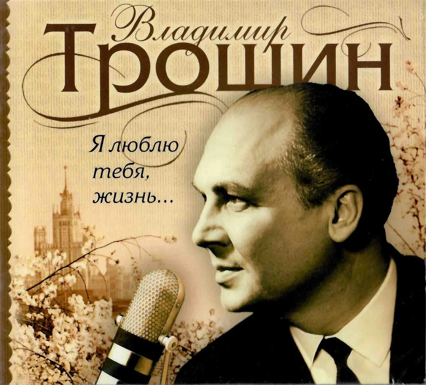 Я люблю тебя, жизнь. Марк бернес рост. Марк бернес "я люблю тебя, жизнь" (1956). Песня о тревожной молодости ноты для фортепиано. Марк бернес.